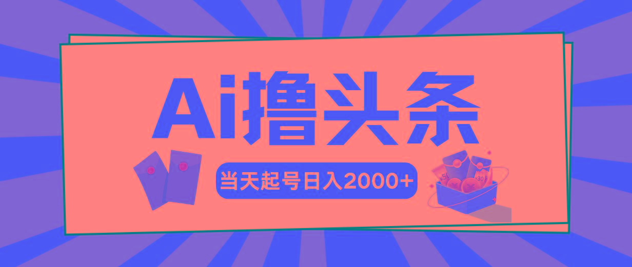 Ai撸头条，当天起号，第二天见收益，日入2000+-识享社