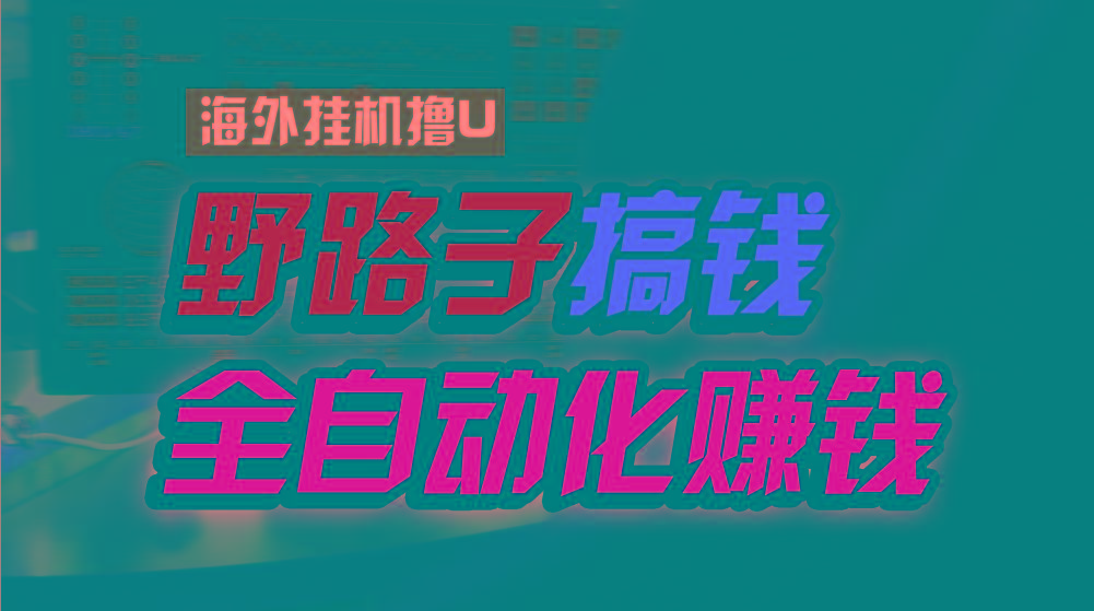 海外挂机撸U新平台，日赚8-15美元，全程无人值守，可批量放大，工作室内...-识享社