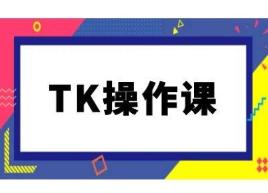 TK操作课，tiktok跨境电商教程(更新中)-识享社