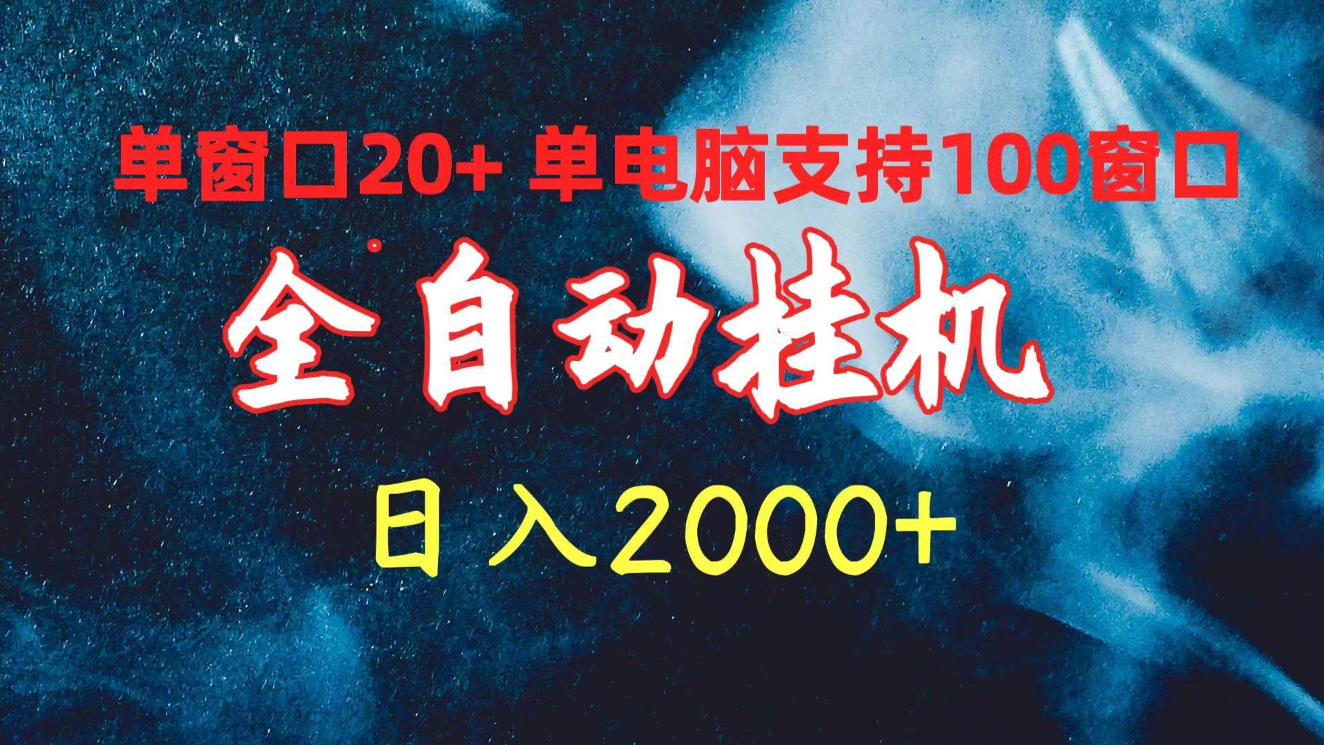 (10054期)全自动挂机 单窗口日收益20+ 单电脑支持100窗口 日入2000+-识享社