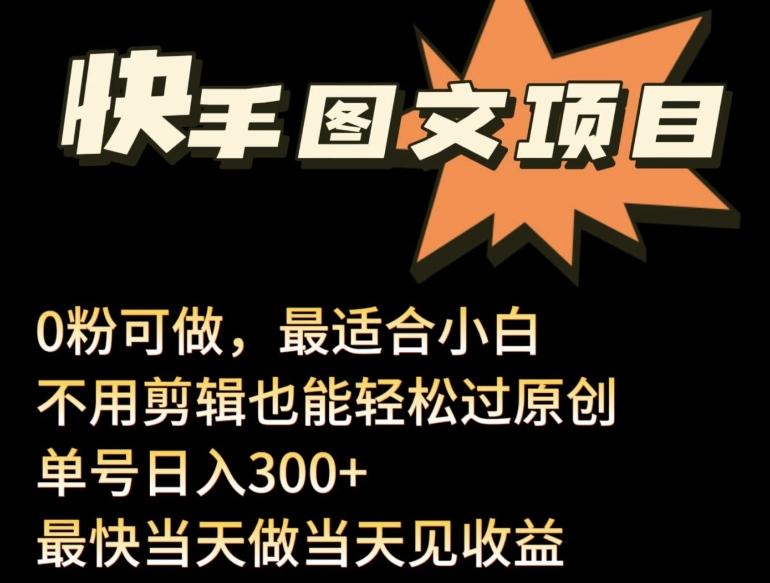 24年最新快手图文带货项目，零粉可做，不用剪辑轻松过原创单号轻松日入300+【揭秘】-识享社