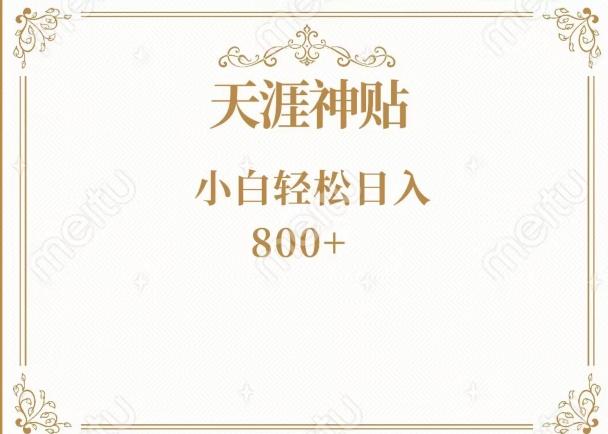 神级项目！天涯神贴再现江湖！小白轻松入手，三个月变现10w+-识享社