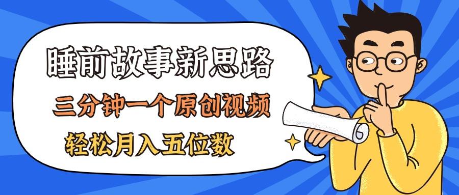 AI做睡前故事也太香了，三分钟一个原创视频，轻松月入五位数-识享社