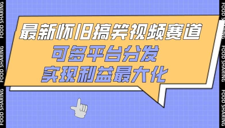 最新怀旧搞笑视频赛道，可多平台分发，实现利益最大化【揭秘】-识享社