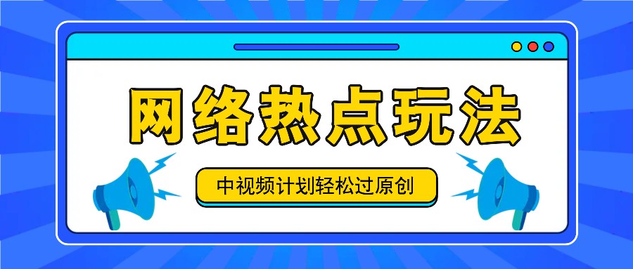 中视频计划之网络热点玩法，每天几分钟利用热点拿收益！-识享社