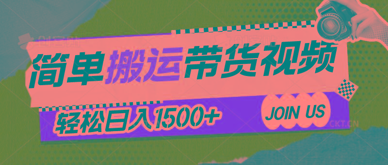 简单搬运带货视频，通过软件一键处理无需自己剪辑去重，轻松日入1500+-识享社