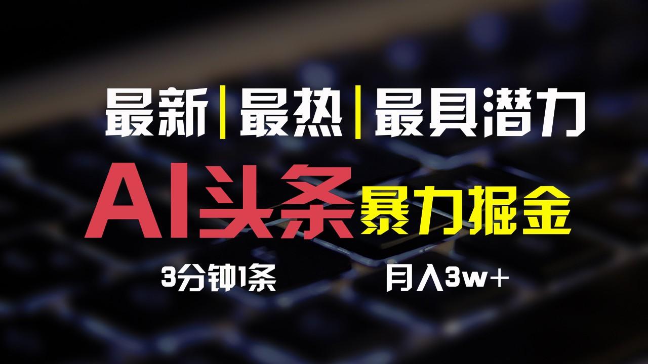 AI头条3天必起号,简单无需经验,3分钟1条,一键多渠道发布,复制粘贴月入3W+-识享社