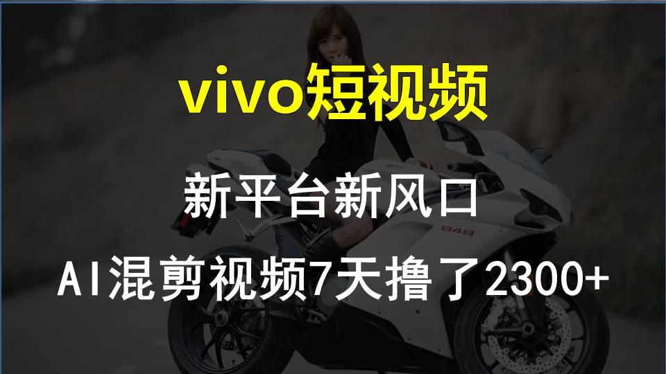 【老万创富圈】最新技术助力！VIVO中视频项目每周轻松赚1w+，AI去重大揭秘！-识享社