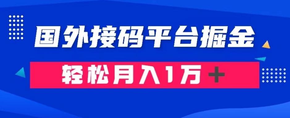 通过国外接码平台掘金:成本1.3,利润10+,轻松月入1万+【揭秘】-识享社