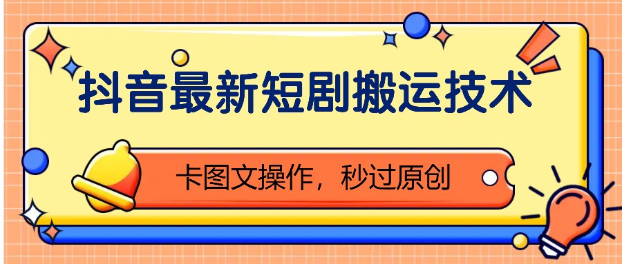 抖音最新短剧搬运技术,卡图文操作,秒过原创!-识享社