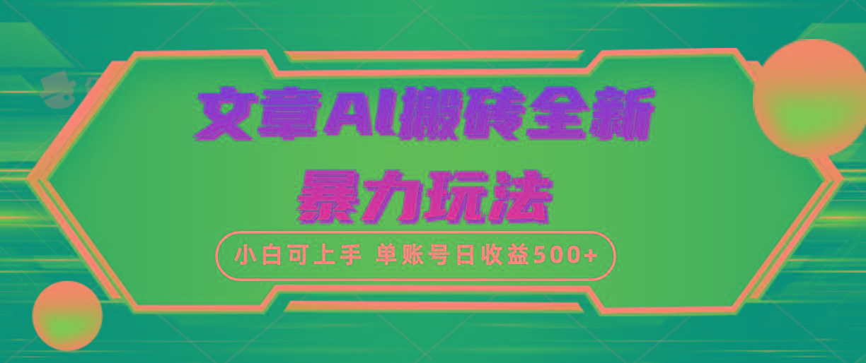 (10057期)文章搬砖全新暴力玩法,单账号日收益500+,三天100%不违规起号,小白易上手-识享社