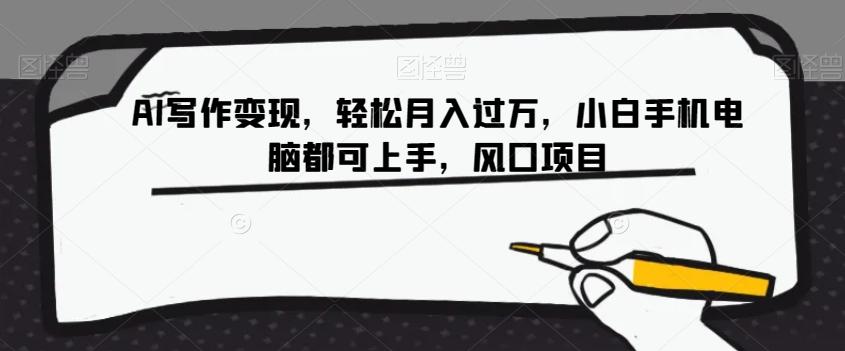AI写作变现,轻松月入过万,小白手机电脑都可上手,风口项目【揭秘】-识享社
