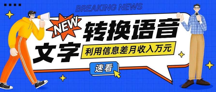 利用信息差操作文字转语音赚钱项目,零成本零门槛轻松月收入10000+【视频+软件】-识享社