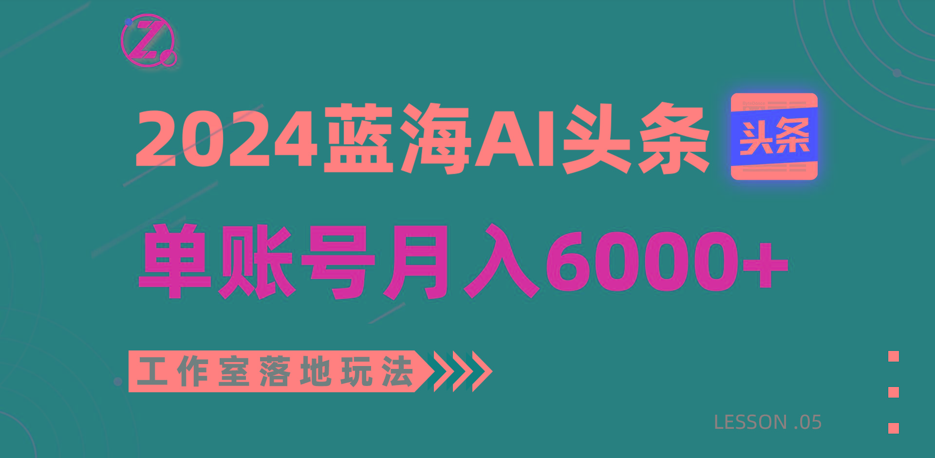2024蓝海AI赛道，工作室落地玩法，单个账号月入6000+-识享社