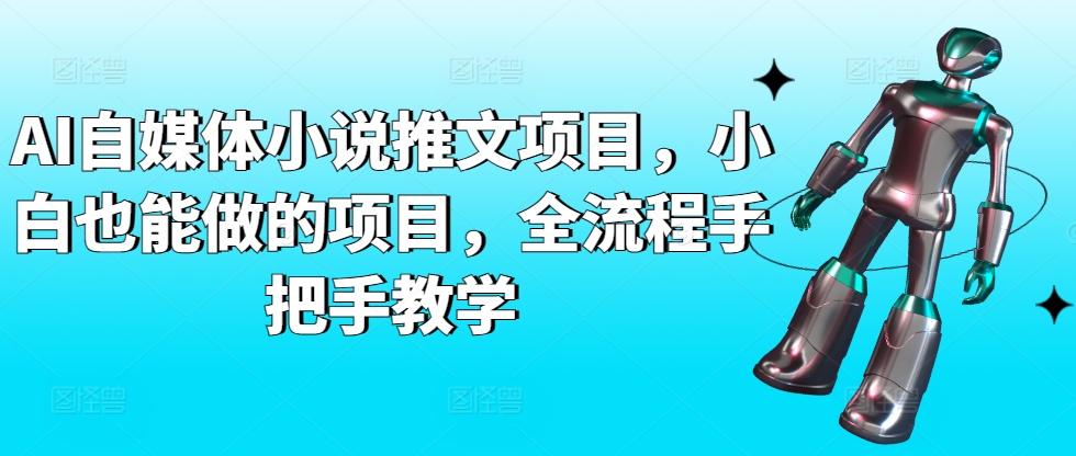 AI自媒体小说推文项目，小白也能做的项目，全流程手把手教学-识享社