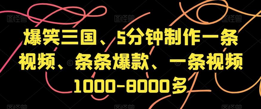 爆笑三国、5分钟制作一条视频、条条爆款、一条视频1000-8000多【揭秘】-识享社