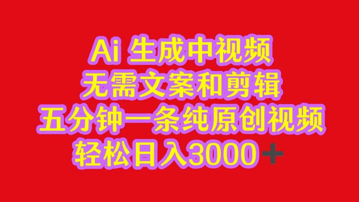 2024中视频最新批量玩法，无需文案和剪辑，五分钟一条纯原创视频，轻松日入3000+-识享社