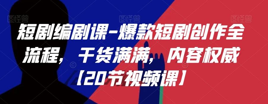 短剧编剧课-爆款短剧创作全流程，干货满满，内容权威【20节视频课】-识享社