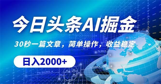 今日头条掘金，30秒一篇文章，简单操作，日入2000+-识享社