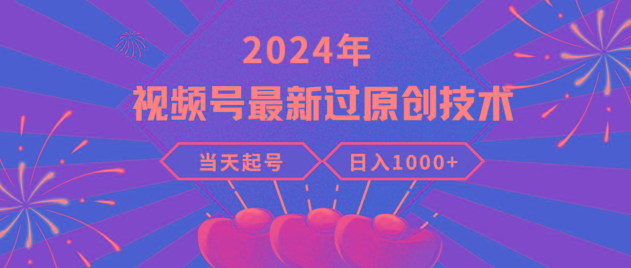 (9565期)2024年视频号最新过原创技术，当天起号，收入稳定，日入1000+-识享社