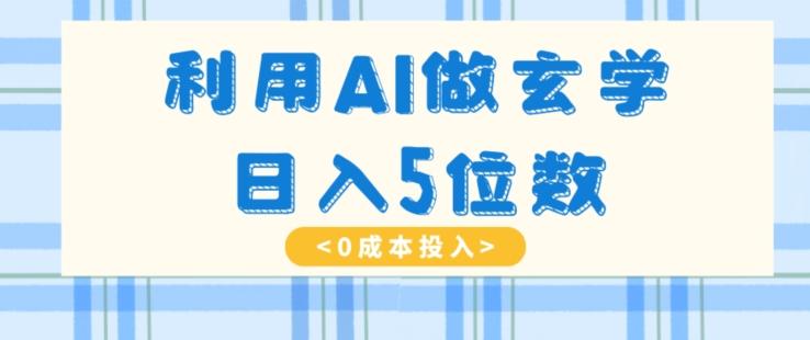 利用AI做玄学，简单操作，暴力掘金，小白月入5万+【揭秘】-识享社