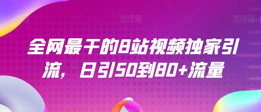 全网最干的B站视频独家引流，日引50到80+流量【揭秘】-识享社