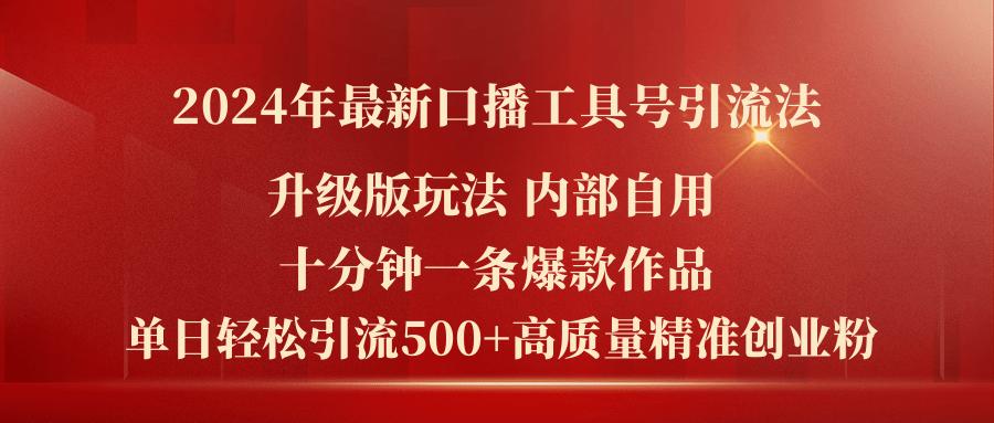 2024年最新升级版口播工具号引流法,十分钟一条爆款作品,日引流500+高...-识享社