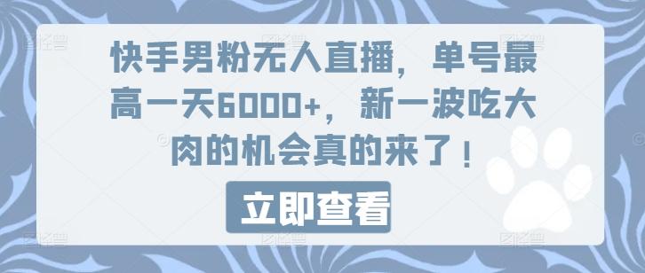 快手男粉无人直播，单号最高一天6000+，新一波吃大肉的机会真的来了-识享社