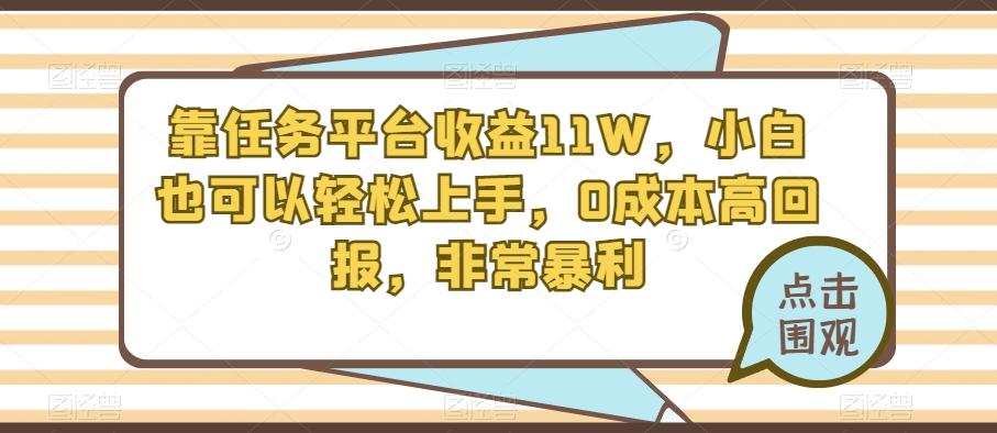 靠任务平台收益11W，小白也可以轻松上手，0成本高回报，非常暴利-识享社
