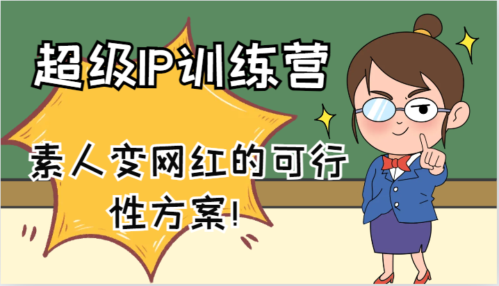 超级IP训练营-IP大课，素人变网红的可行性方案！(61节)-识享社