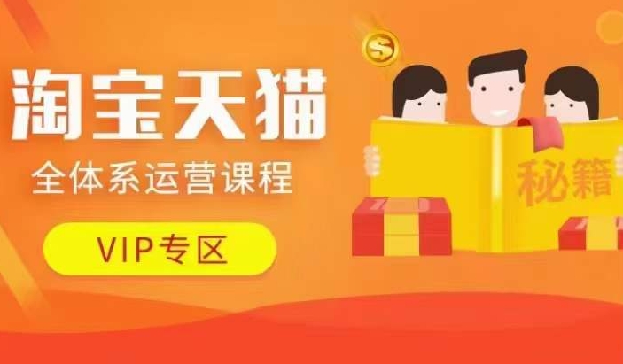 淘宝天猫全体系运营课程【9月24更新】，店铺全系运营、动销玩法、擦边球玩法等等-识享社