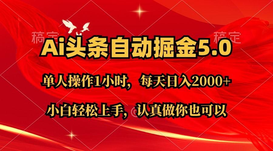 Ai撸头条，当天起号第二天就能看到收益，简单复制粘贴，轻松月入2W+-识享社