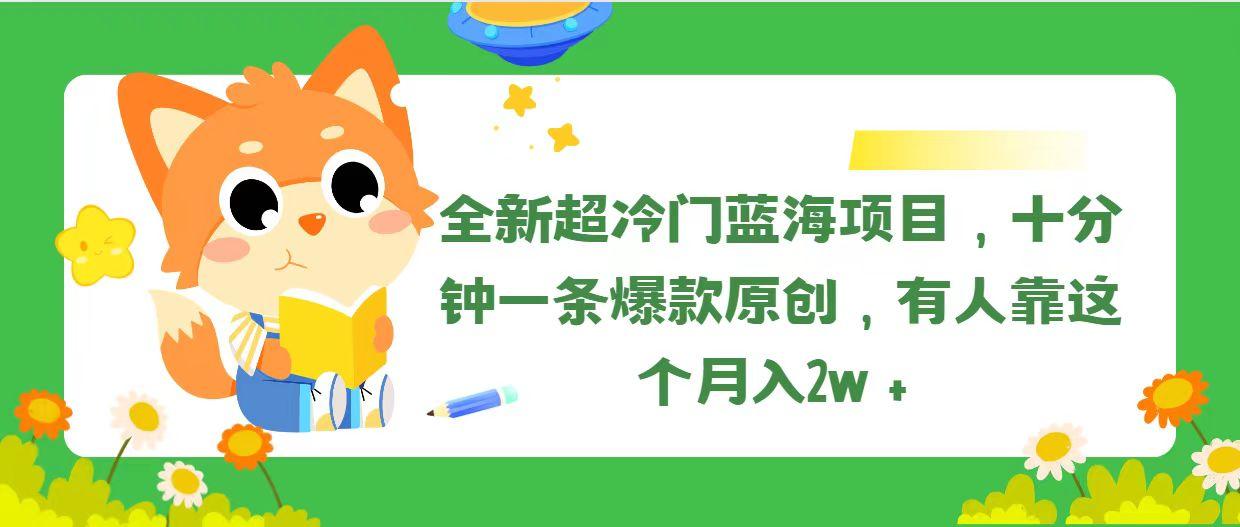 全新超冷门蓝海项目，十分钟一条爆款原创，有人靠这个月入2w＋-识享社