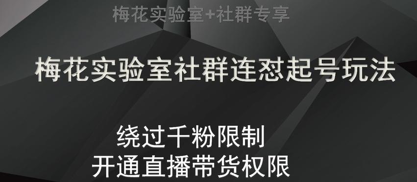 梅花实验室社群连怼起号玩法，视频号绕过千粉限制，开通直播带货权限【揭秘】-识享社