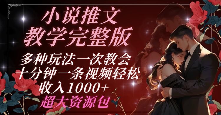 小说推文教学完整版 多种玩法一次教会 十分钟一条视频轻松收入1000+ 超大资源包-识享社