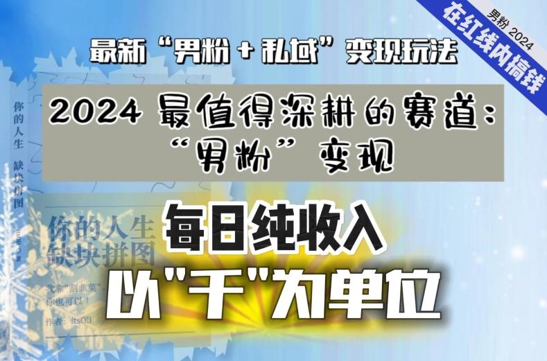 【私域流量最值钱】把“男粉”流量打到手，你便有无数种方法可以轻松变现，每日纯收入以“千”为单位-识享社