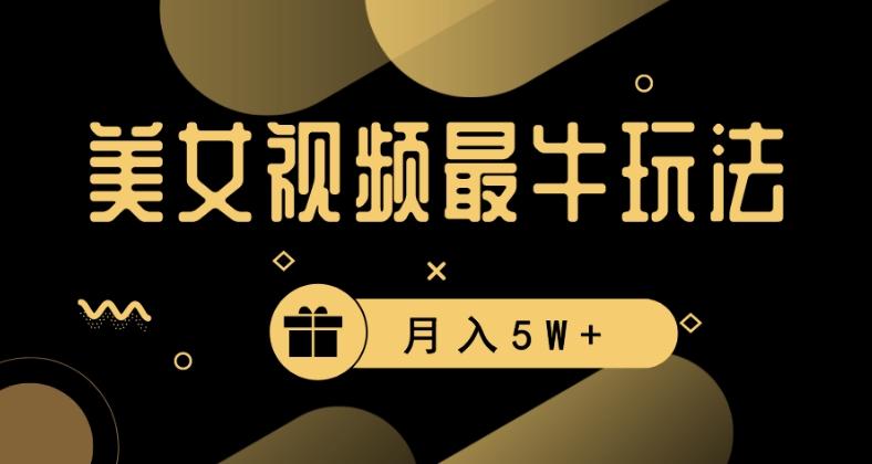 美女短视频最牛玩法，流量高，变现快，轻松月入5W+【揭秘】-识享社