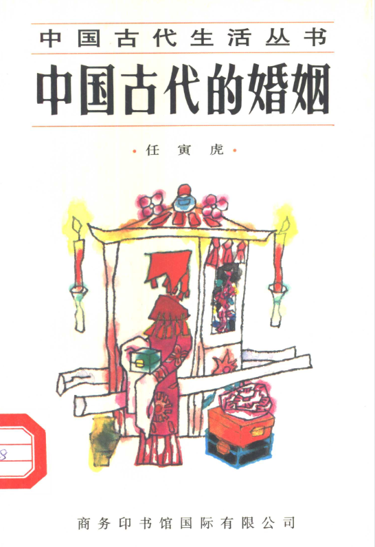 中国古代的婚姻-识享社