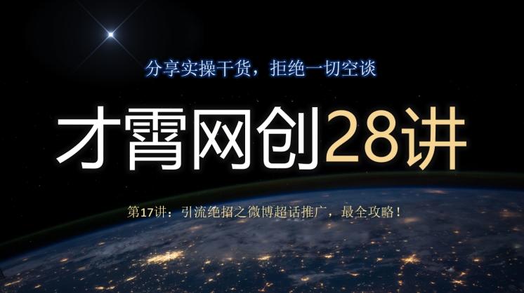 才霄网创28讲第17讲：引流绝招之微博超话推广，最全攻略！-识享社
