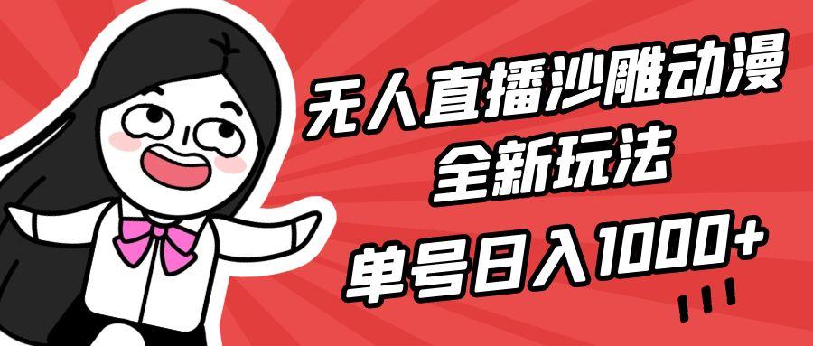 (9521期)无人直播沙雕动漫全新玩法，单号日入1000+，小白可做，详细教程-识享社