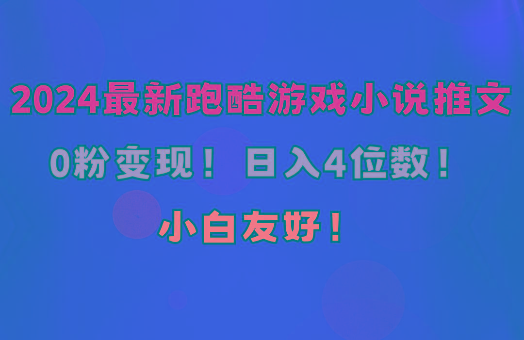小白友好！0粉变现！日入4位数！跑酷游戏小说推文项目(附千G素材-识享社