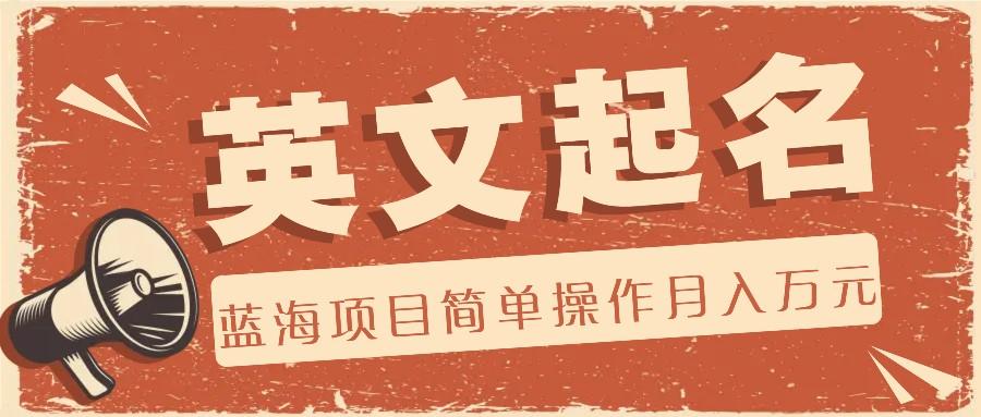 利用AI工具帮助起英文名,蓝海项目简单操作,0成本0门槛月收入万元-识享社