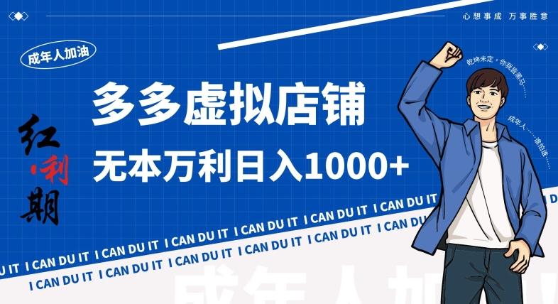 拼多多超神玩法！虚拟店铺无本入局日收1000+，不需要发货，不需要售后【揭秘】-识享社