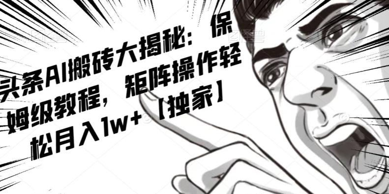 AI写作红利项目,头条号流量主矩阵,轻松日入300+工作室月入5W【揭秘】-识享社