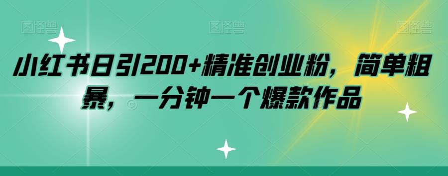 小红书日引200+精准创业粉,简单粗暴,一分钟一个爆款作品【揭秘】-识享社