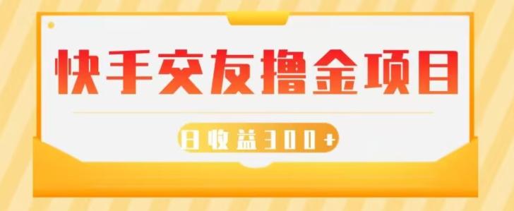 快手交友撸金项目，小白就可以操作，无需什么门槛，日收益300+可批量操作-识享社