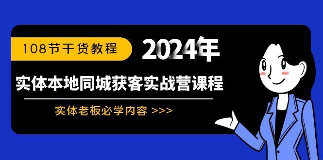 实体本地同城获客实战营课程：实体老板必学内容，108节干货教程-识享社