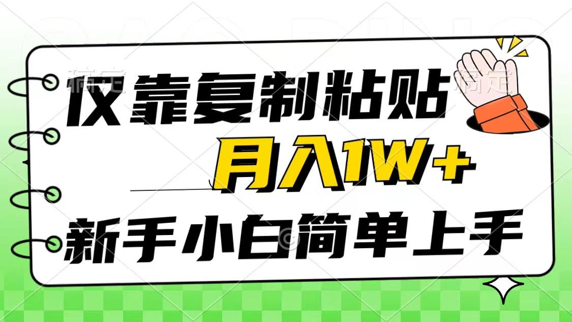 仅靠复制粘贴，被动收益，轻松月入1w+，新手小白秒上手，互联网风口项目-识享社