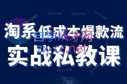 卡卡老师·淘宝低成本爆款流实战私教课-识享社