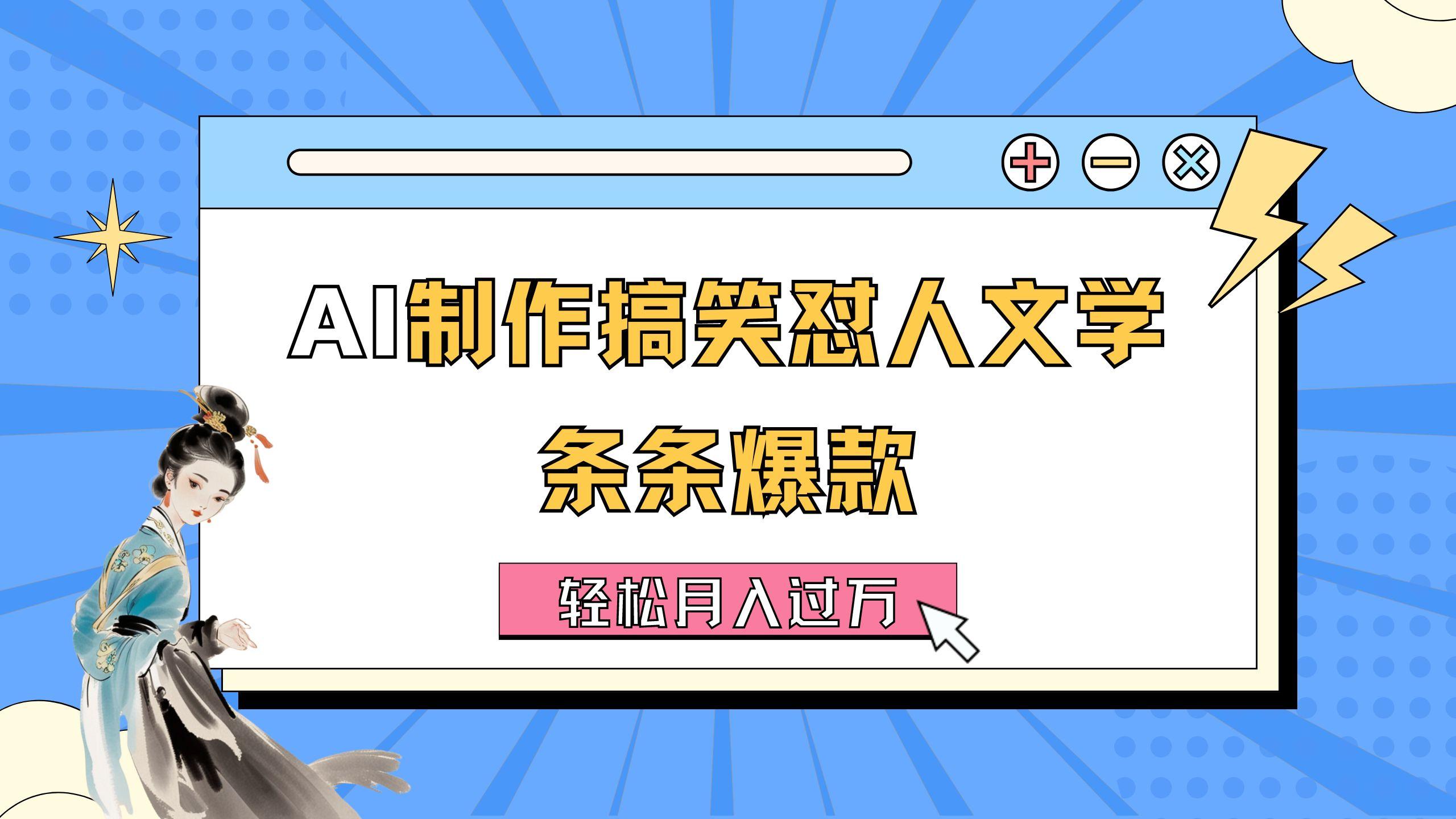 AI制作搞笑怼人文学 条条爆款 轻松月入过万-详细教程-识享社